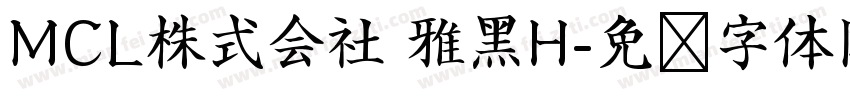 MCL株式会社 雅黑H字体转换